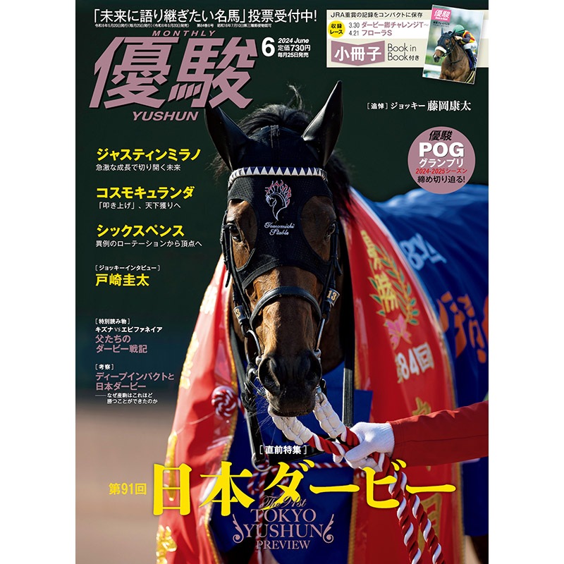 優駿』2024.6月号(No.966) | 優駿・年間定期購読 | ターフィー通販クラブ