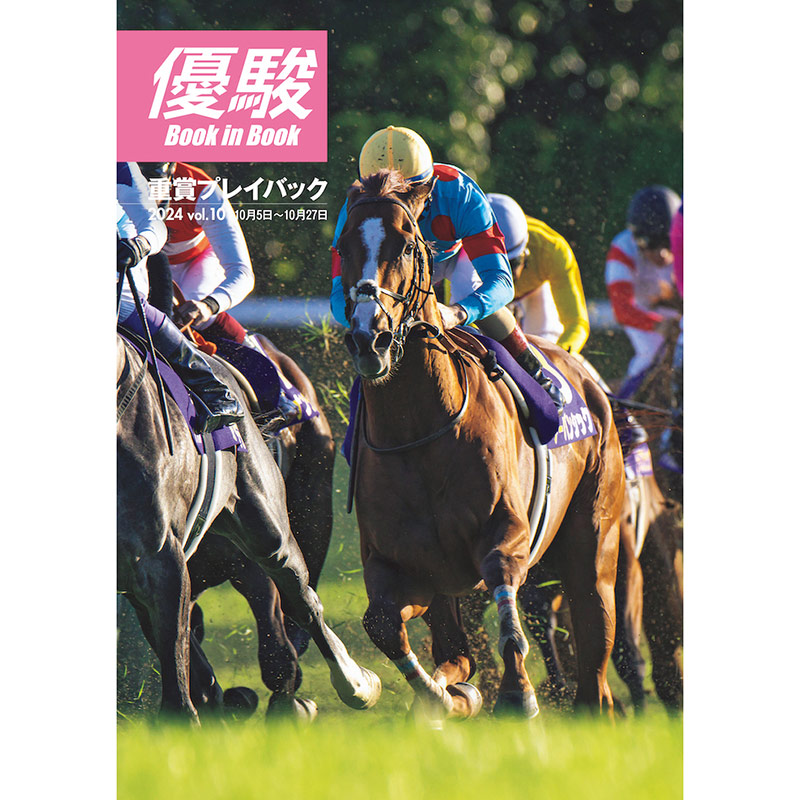 優駿』2024.12月号(No.972) | 優駿・年間定期購読 | ターフィー通販クラブ