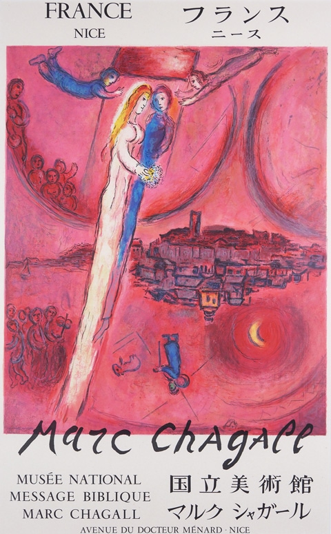 マルク・シャガール 「ソロモンの雅歌」 | | アトリエ・ブランカ