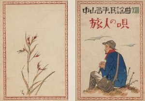中山晋平 新民謡』