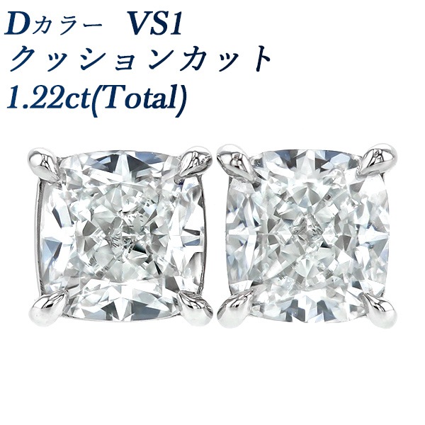 ダイヤモンド ピアス 1.22ct(Total) D VS1 クッションカット プラチナ