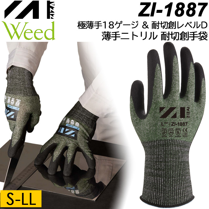 Weed ZIZAI ウィード ZI-1887 耐切創手袋 極薄手×耐切創レベルD ダーク
