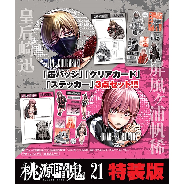 桃源暗鬼 第20巻 特装版 | 桃源暗鬼 | 秋田書店オンラインショップ