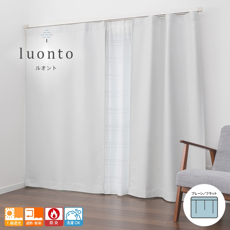 遮光カーテン 1級遮光 遮熱 防炎 全25色 ドレープカーテン「luonto
