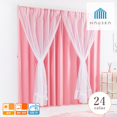 遮光率99.99% 選べる24色 無地の防炎1級遮光カーテン「HAUSKA」＋