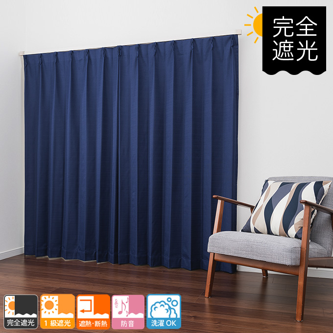 防音カーテン（完全遮光）「フォーシーズン」 18色から選べる機能性