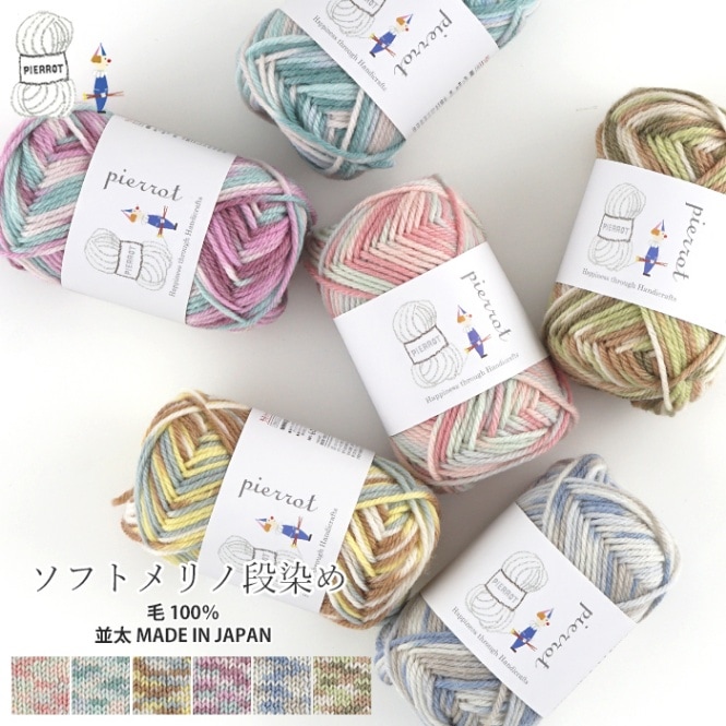 214-D】ソフトメリノ段染め 並太 1玉 毛糸ピエロ 返品不可 | 取り扱い