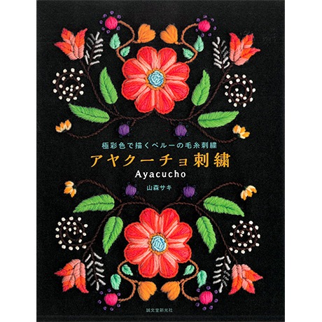 H103-231 作品集 極彩色で描くペルーの毛糸刺繍 アヤクーチョ刺繍