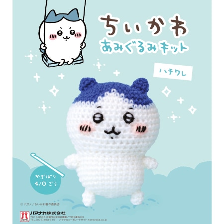 H306-178 ちいかわ あみぐるみキット ハチワレ - ハマナカ商店