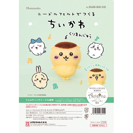 H468-000-105 ニードルフェルトでつくる ちいかわ くりまんじゅう