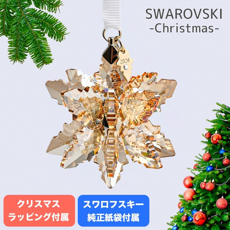 スワロフスキー SWAROVSKI オーナメント Annual Edition 3D 2024