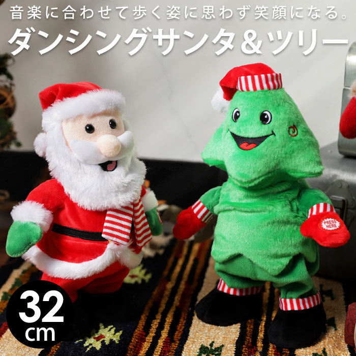クリスマス サンタ ツリー Xmas おもちゃ 人形 動く 踊る 動くおもちゃ
