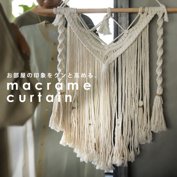 マクラメカーテン マクラメ編み タペストリー マクラメ カーテン 編み