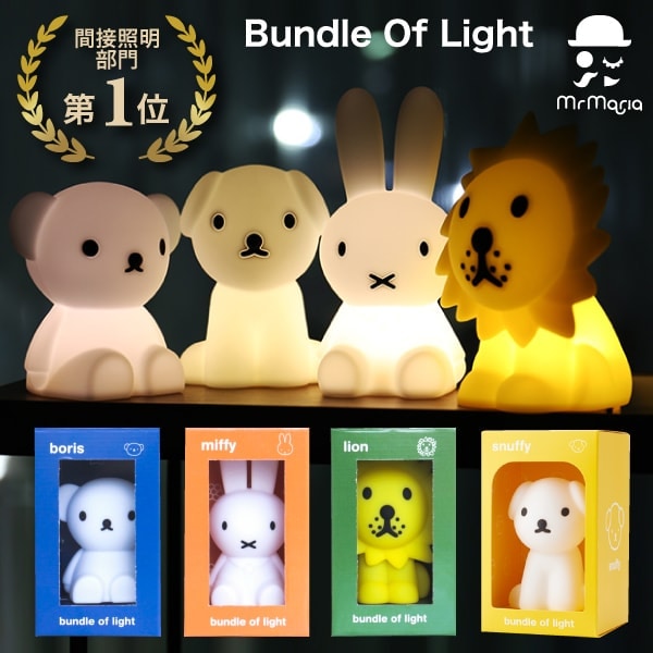 即納有【レビューで特典】【Bundle of Light】ミッフィー ボリス