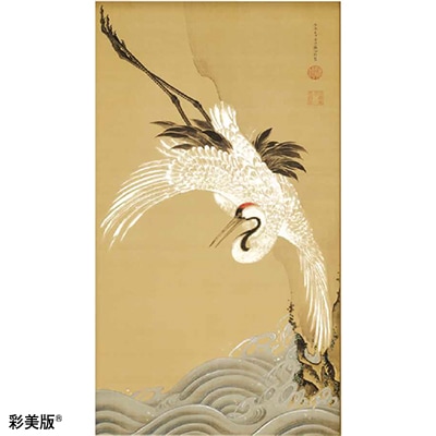 伊藤若冲 白鶴図 「浪に鶴」＜軸＞｜エンディショップ【公式通販】