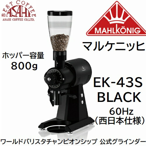 送料無料 マルケニッヒ(マールクニック) EK43S ショップグラインダー