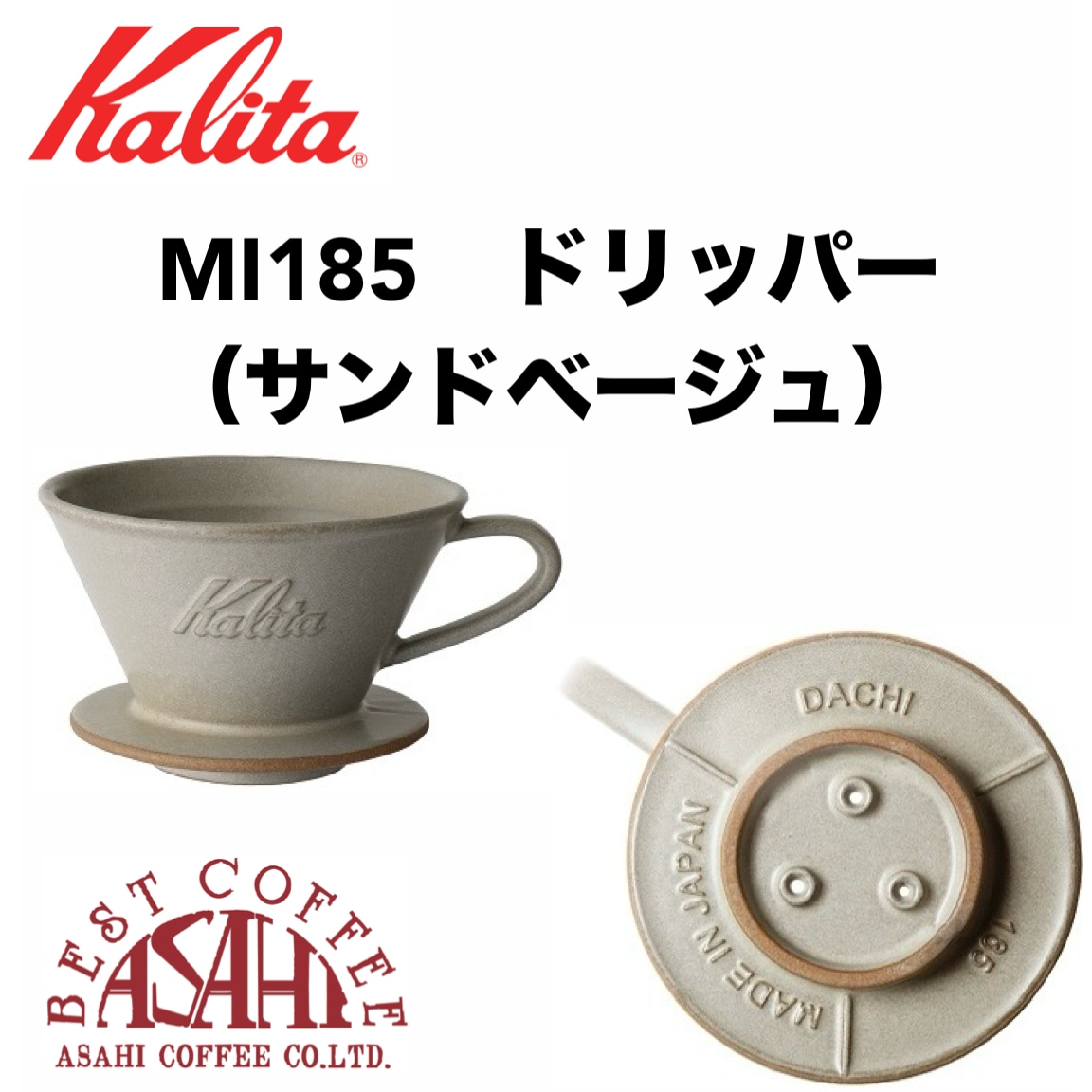 送料無料！カリタ MI 185 ドリッパー（2-4杯用） 美濃焼 DACHI 選べる
