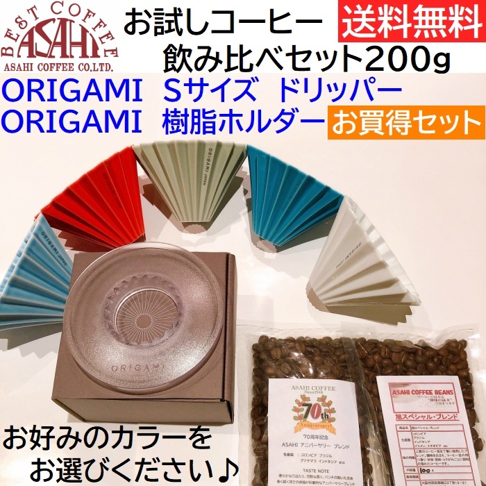 選べる カラー ホルダー コーヒー豆セット ORIGAMI オリガミドリッパー