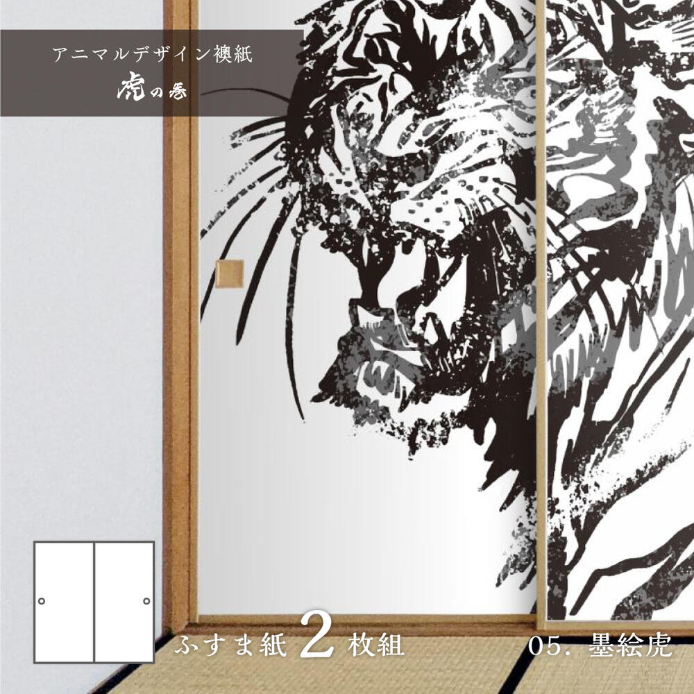 ふすま紙 アニマル デザイン 襖紙 虎の巻 tiger_05F 墨絵虎 92cm×182cm