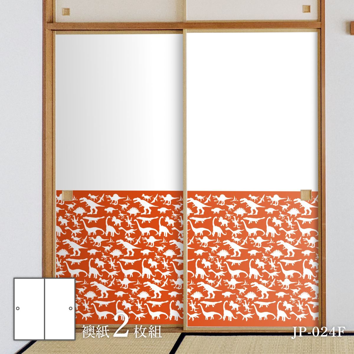 恐竜王国シリーズ シルエット 腰柄 JP-024F ふすま紙 92cm×184cm 2枚