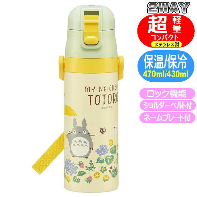 ステンレスボトル SDC4 となりのトトロ さんぽみち ロック付