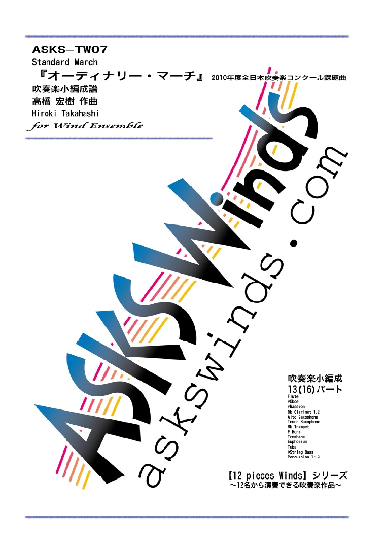 吹極小】『オーディナリー・マーチ』2010年度全日本吹奏楽コンクール