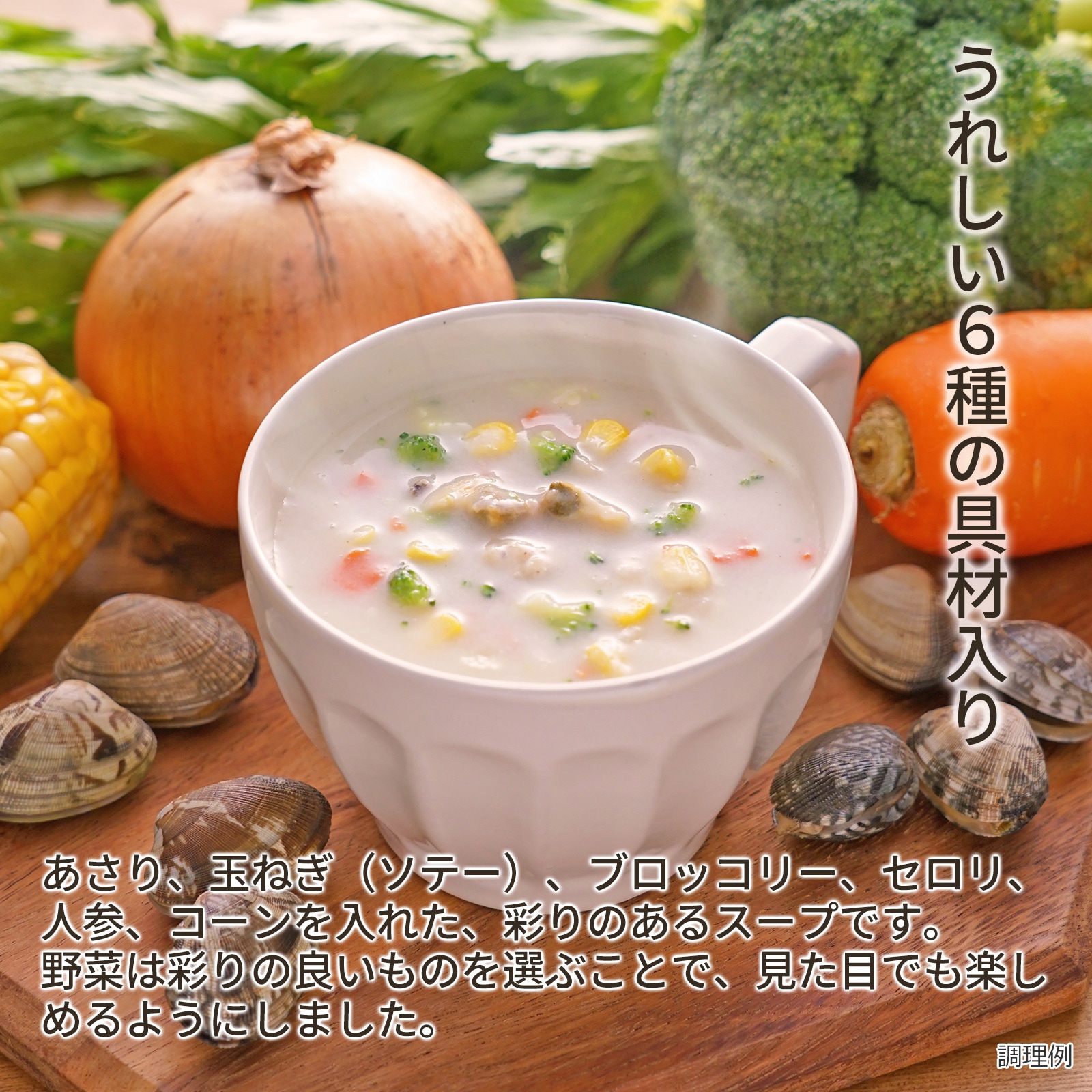 彩り具材のクラムチャウダー｜アスザックフーズ公式通販