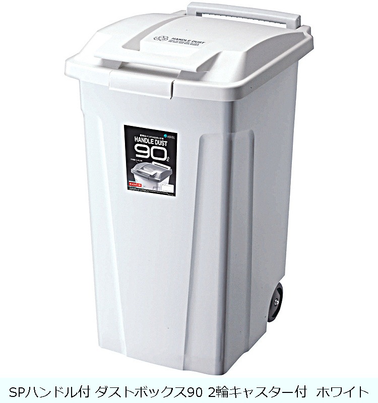 フタ】SPハンドル付 ダストボックス90 2輪キャスター付 ホワイト の