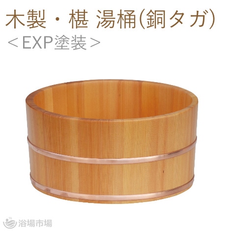 木製 さわら 片手桶＜EXP塗装仕上げ＞