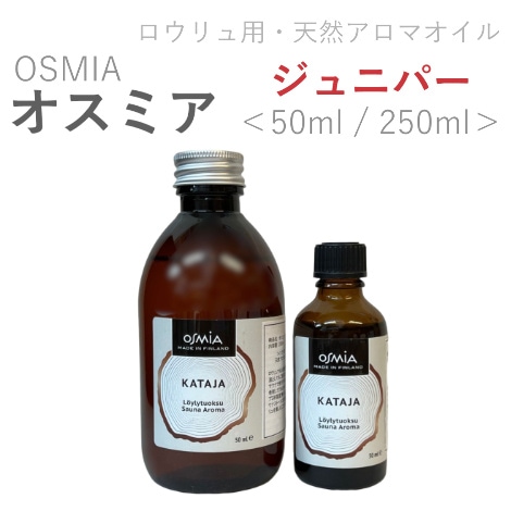 ロウリュサウナ用アロマ 【ジュニパー】50ml／250ml｜ オスミア(OSMIA)