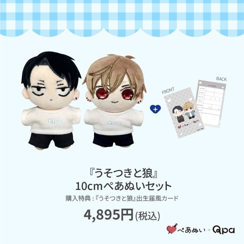 受注生産商品】『call my スコール』10cmぺあぬいセット | BRAND,ぺあ