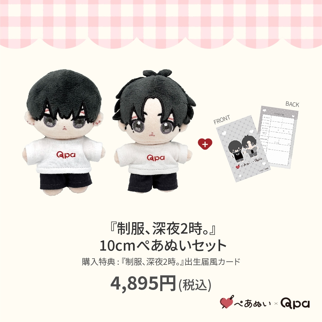 受注生産商品】『制服、深夜2時』10cmぺあぬいセット | BRAND,ぺあぬい