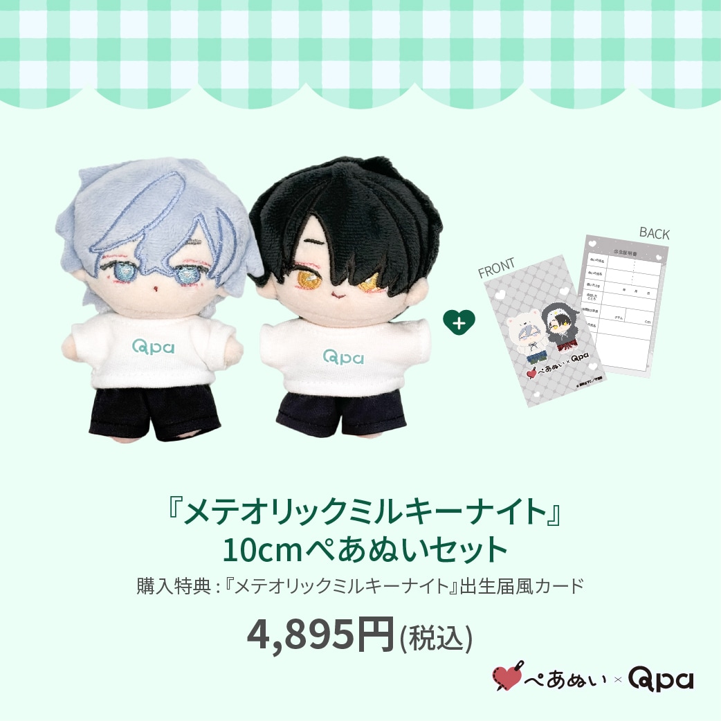 受注生産商品】『メテオリックミルキーナイト』10cmぺあぬいセット