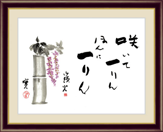 桃』 種田山頭火 F4号 複製名画 書画 額装付【ポイント5％還元中