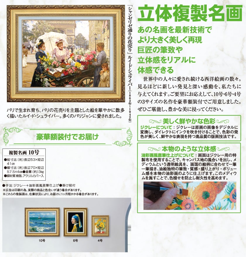 シャンゼリゼ通りの花売り』 ルイ・ド・シュライバ 10号 立体複製名画