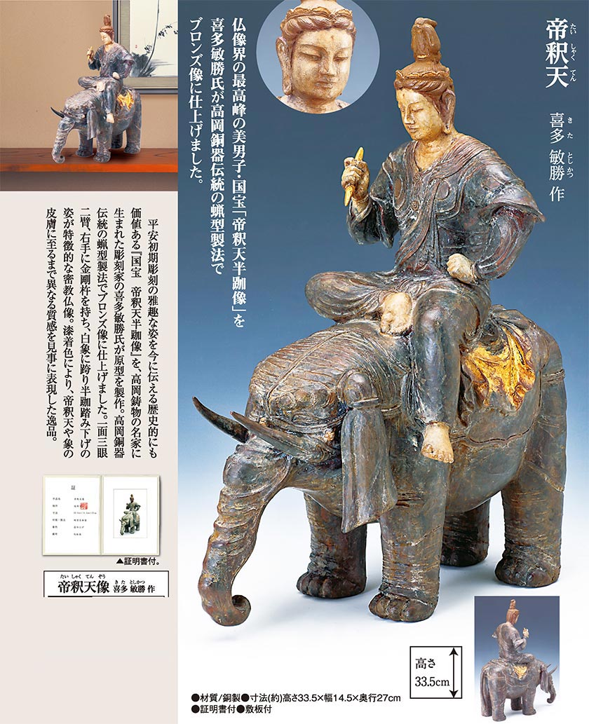 帝釈天像』 喜多 敏勝 作【ポイント5％還元中】 | 仏像 | 【公式