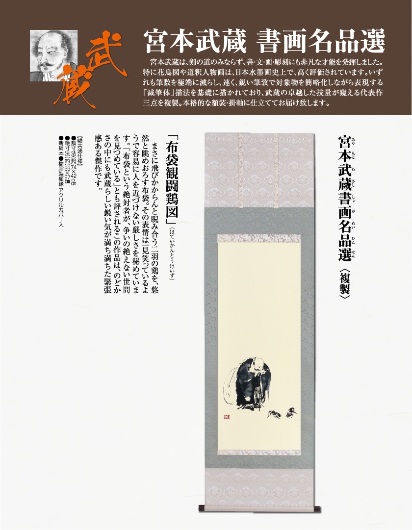 宮本武蔵 『布袋観闘鶏図』複製 掛軸【ポイント5％還元中】アートの友