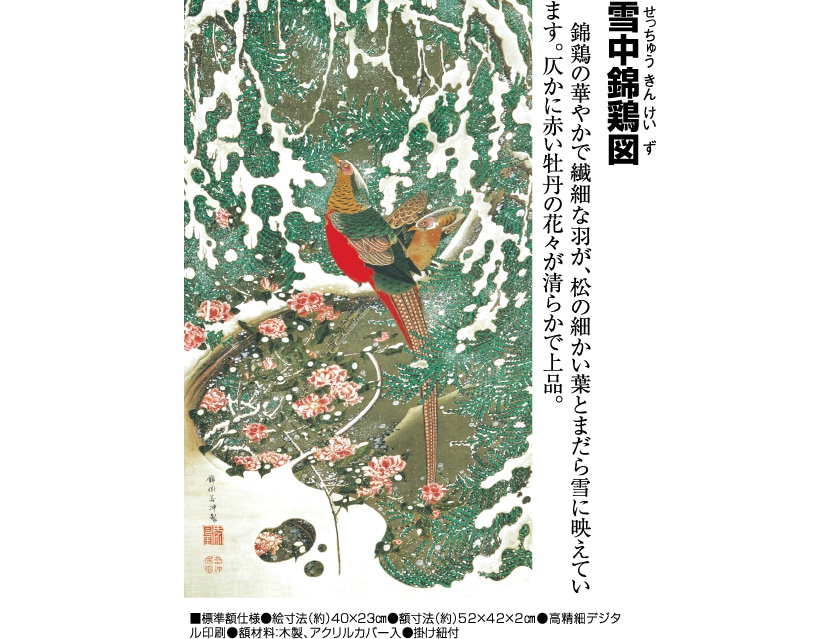 伊藤若冲 動植綵絵 雪中錦鶏図 額 美術品 インテリア レプリカ グッズ