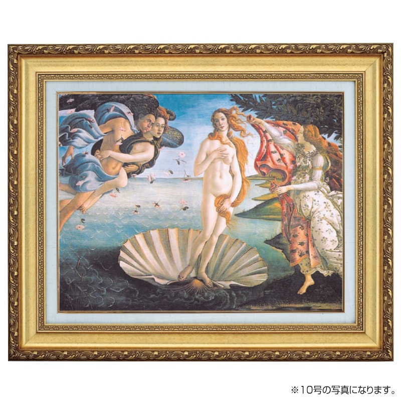 ヴィーナス誕生』 サンドロ・ボッティチェリ 10号 立体複製名画 額装付