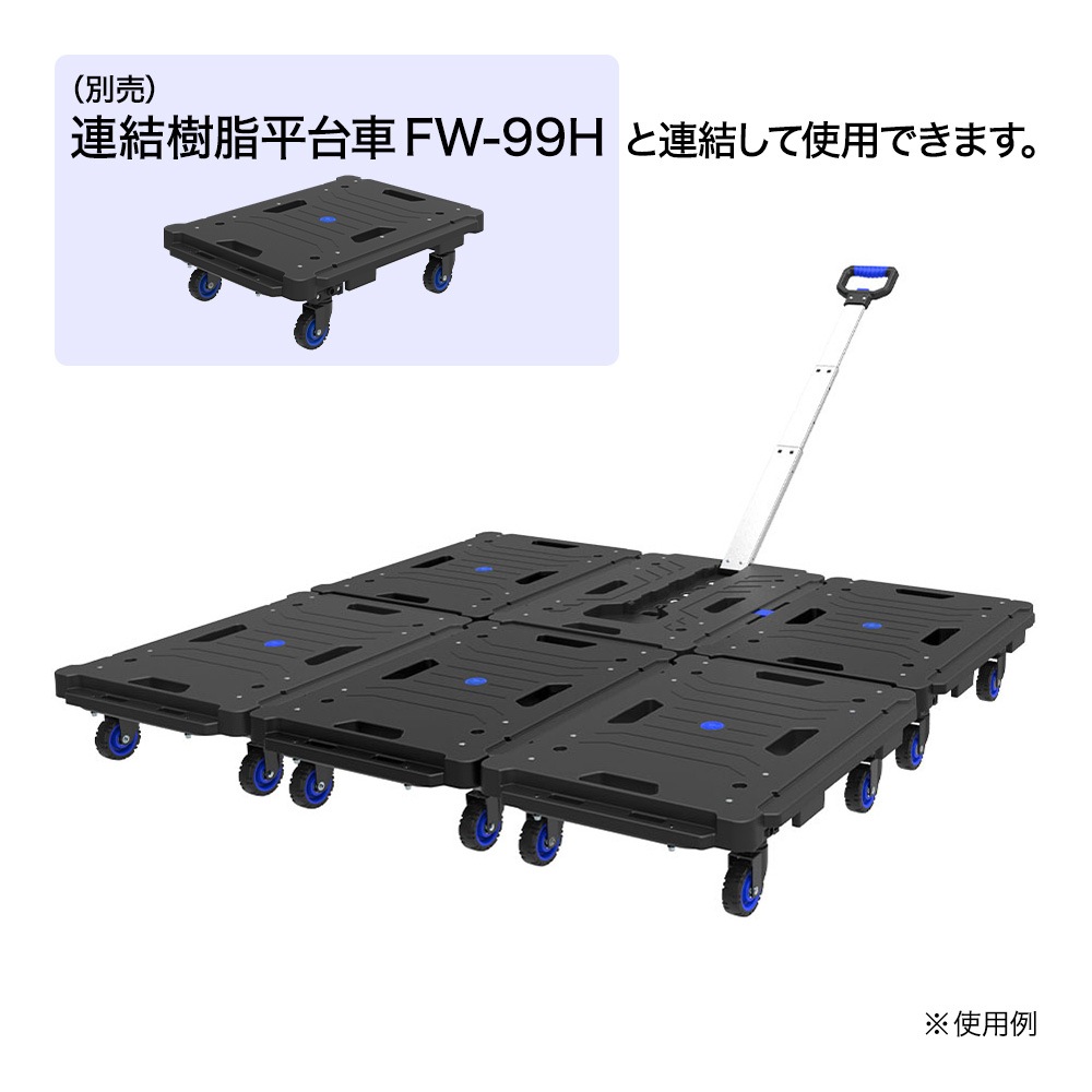 送料無料】ウイザ WIZA タタメル 引張り連結樹脂 平台車 耐荷重80kg FW