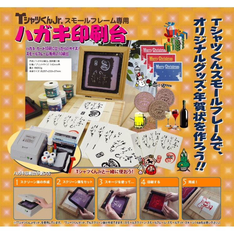 ホリゾン Tシャツくんジュニア ハガキ印刷台 スモールフレーム専用印刷