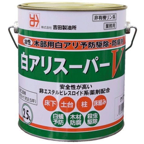 吉田製油所 木材防腐剤 油性木部用白アリ予防駆除・防腐剤 白アリ