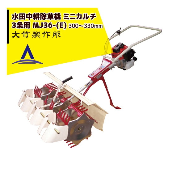 大竹製作所｜水田中耕除草機＜3条＞ ミニカルチ MJ36-(E) | 大竹製作所