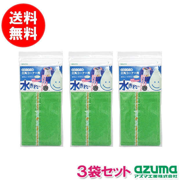 送料無料】【3袋セット】【ポスト投函品】水きれくん三角コーナー用
