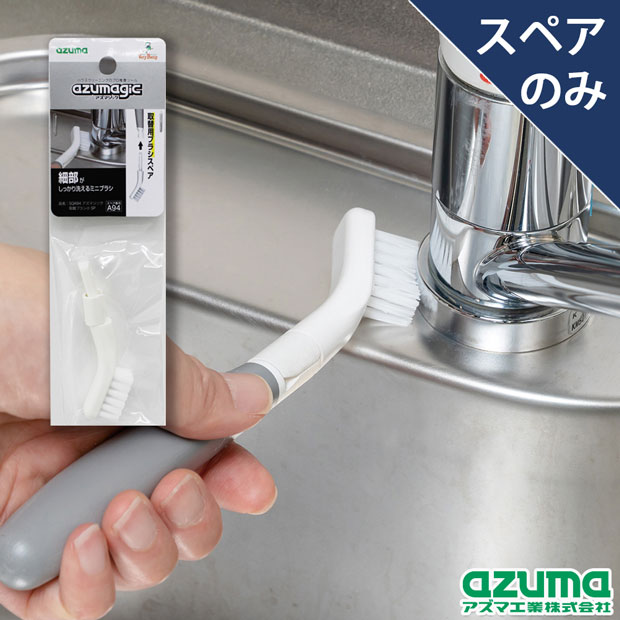 スペア番号A94】SQA94アズマジック取替ブラシ小SP(ブラシのみ