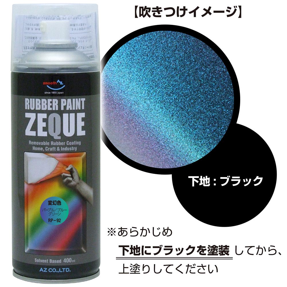 ラバーペイント ZEQUE RP-92 変幻色 400ml