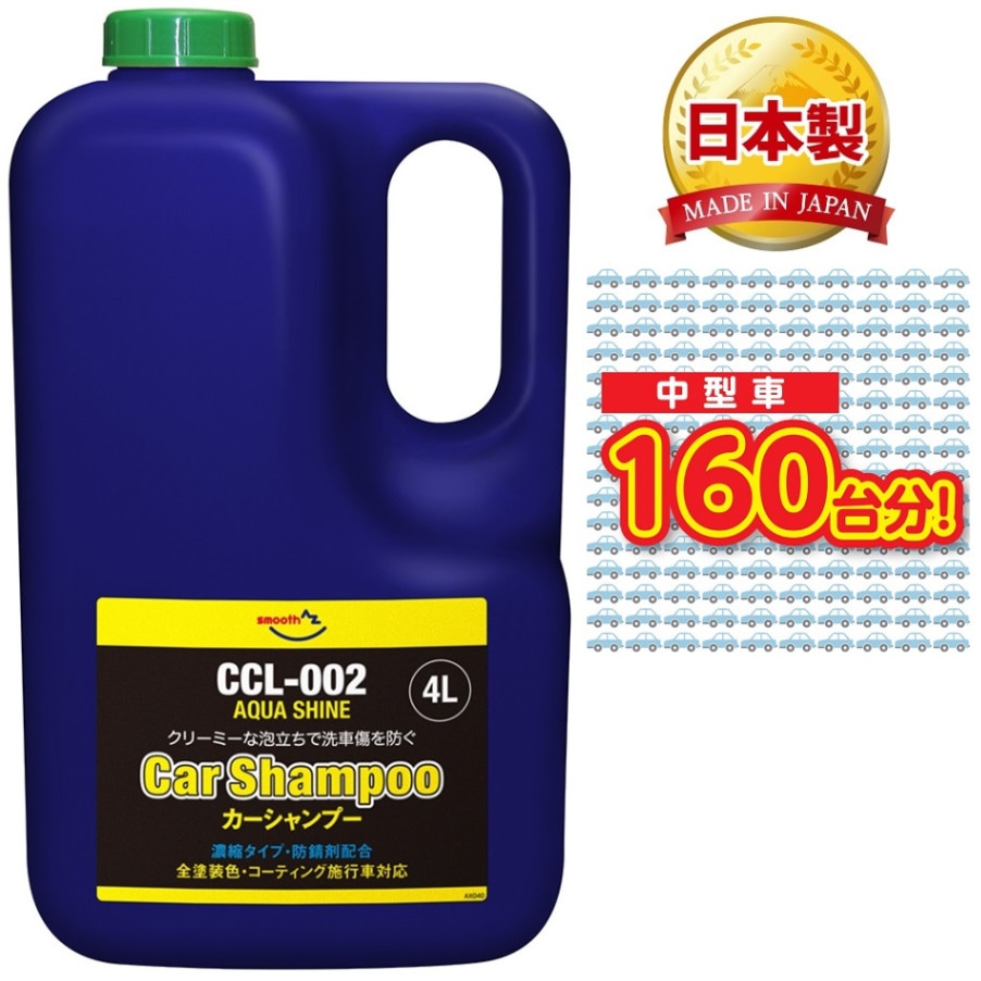AZ アクアシャインカーシャンプー 2L コーティング車対応 CCL-002