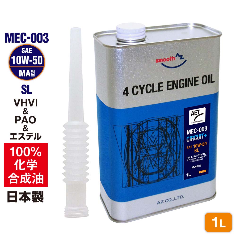 AZ(エーゼット) バイク エンジンオイル 4L 10w50 MEC-003