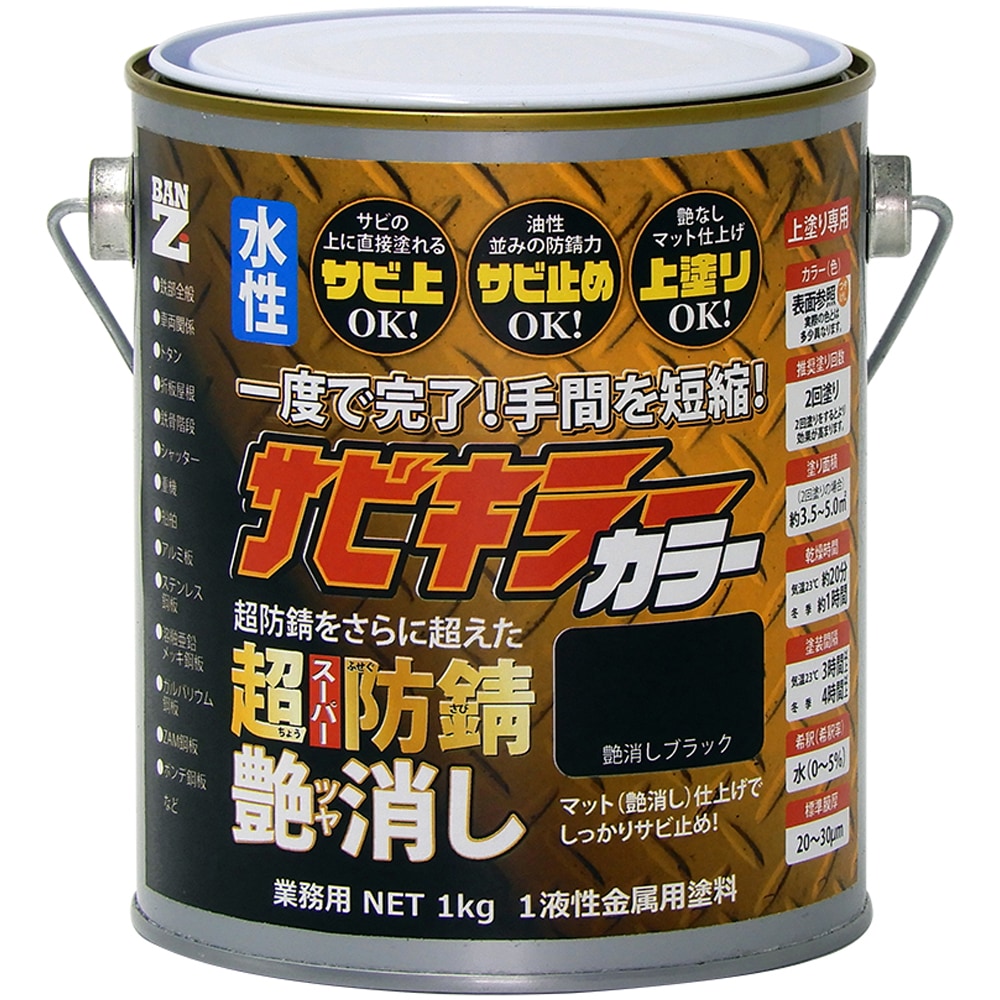 水性防錆塗料】サビキラーカラー艶消し 1Kg | 対象の素材から探す,鉄部