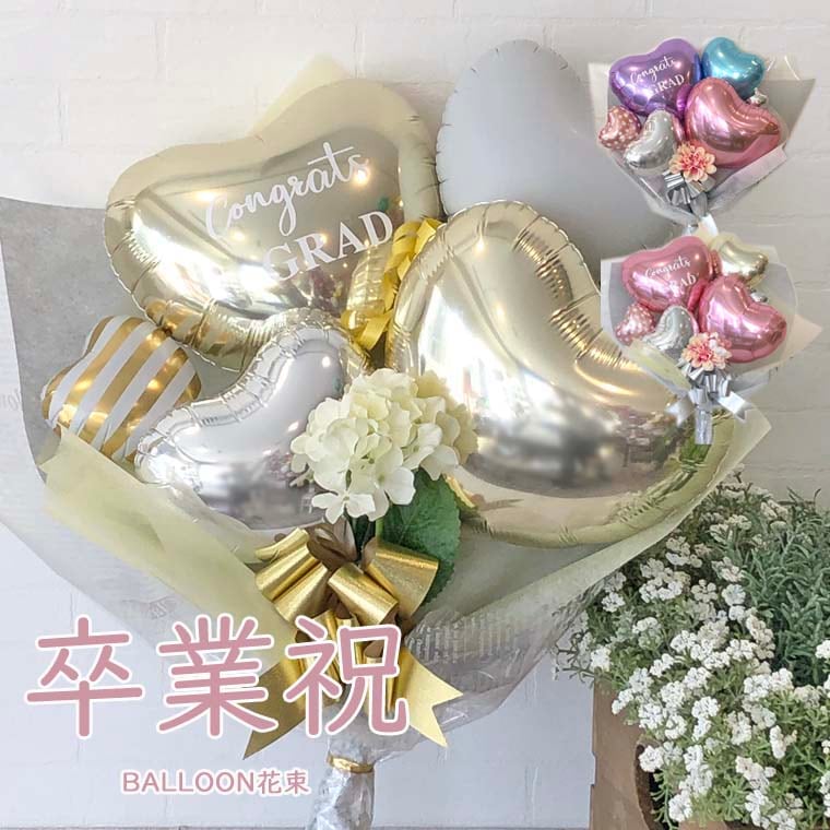 グラッドハート]卒業式お祝いバルーン花束